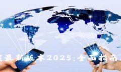 TP软件下载最新版本2025：