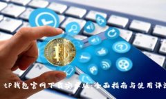 : tP钱包官网下载安卓版：