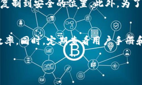   如何下载并安装TP最新版本：完整指南 / 

 guanjianci TP下载, TP安装, 软件更新, TP最新版本 /guanjianci 

引言
在当今数字化的时代，软件的更新与安装变得极为重要。TP是一款广受欢迎的工具，许多用户都希望能够下载最新版本，以便于提高工作效率和体验。然而，许多人在下载和安装过程中可能会遇到一些困难。在本指南中，我们将详细介绍如何下载和安装TP的最新版本，让您能够顺利体验其新功能和改进。

如何下载TP最新版本
下载TP最新版本的步骤相对简单，以下是具体的步骤：首先，您需要访问TP的官方网站。在网站首页，通常会有一个“下载”或“获取最新版本”的按钮。点击该按钮，您将会被引导至下载页面。在下载页面中，可以选择适用于您计算机操作系统的版本（如Windows、macOS、Linux等）。选择完成后，点击下载链接，等待文件下载完毕。

TP软件的安装步骤
下载完成后，接下来就是安装步骤。首先，找到刚刚下载的安装程序（通常位于“下载”文件夹中），双击运行该程序。随后，系统会弹出安装向导，按照向导提示进行安装即可。在安装过程中，您可以选择安装的路径、是否创建桌面快捷方式等选项。完成所有设置后，点击“安装”按钮，耐心等待安装过程结束，最后点击“完成”按钮。

TP最新版本的更新内容
每次TP发布新版本时，都会有很多更新和。通常，更新内容包括：用户界面的美化、功能的增强、BUG的修复等。例如，最近的版本增加了新的功能模块，更加方便用户进行操作。同时，性能的提升也大大减少了软件运行的卡顿现象。此外，为了增强安全性，TP团队还对系统进行了及时更新，以防止潜在的安全隐患。

常见下载与安装问题
在下载与安装TP最新版本的过程中，用户常常会遇到一些问题。比如说，下载速度慢、安装过程中出现错误等。这些问题通常可以通过重新下载、更换网络环境或确保安装程序的完整性来解决。如果您遇到了具体的错误提示，建议您进行网上查询或访问TP的技术支持页面，获取更多帮助。

如何安全地更新TP软件
本段将为您介绍在保持软件安全性前提下进行更新的方法。首先，确保您通过官网或可信的渠道下载TP软件，避免下载带有病毒或恶意软件的版本。在安装更新前，建议备份重要数据，以防更新过程中出现意外情况。此外，定期查看TP的官方网站，以获取最新的安全更新信息。

总结
下载和安装TP最新版本并不是一件复杂的事，只要按照上述步骤进行，您就能顺利完成。然而，用户在使用过程中也要注意软件的更新和安全性，确保自己的操作系统和软件始终处于最佳状态。希望本指南能够帮助到您，让您享受TP带来的便利与乐趣。

------

### 相关问题

1. TP最新版本与旧版本相比，有哪些显著的优势？
TP最新版本相较于旧版本，具备了一系列显著的优势。首先，用户界面的友好性有了大幅提升，新的设计使得用户更加便捷地找到所需功能。其次，性能方面的让软件在处理大型数据时更加流畅，减少了程序卡顿的现象。此外，新版本增加了多项功能，以满足用户多样化的需求，进一步增强了软件的实用性和竞争力。更新的安全机制也为用户的数据提供了更为全面的保护。

2. 如何解决TP安装过程中遇到的错误？
在安装TP的过程中，有时会遇到各种错误。例如，安装程序无法启动、文件损坏等。这些问题的解决方法因问题而异。首先，可以尝试重新下载安装包，以确保文件的完整性；其次，应检查计算机系统是否满足软件的运行要求，如操作系统版本、内存等；此外，可以尝试在安全模式下进行安装，将可能干扰安装的程序（如防火墙、杀毒软件）临时关闭。如果问题依旧，可以访问TP的官网获取技术支持和解决方案。

3. TP的更新频率是怎样的？
TP通常根据用户反馈和市场需求定期进行版本更新。一般情况下，主要版本更新会每六个月至一年发布一次，而小版本更新则频繁一些，通常用于修复BUG或增强功能。用户可以在官方网站上订阅更新通知，以便及时获得最新版本和相关信息。这种更新机制确保了软件始终保持最新状态，更好地适应用户需求。

4. TP的系统要求是什么？
在下载TP之前，了解软件的系统要求是至关重要的。TP通常支持多种操作系统，包括Windows、macOS和Linux。不过，各个版本的具体要求可能会有所不同。以Windows版本为例，用户通常需具备一定的操作系统版本（如Windows 10和以上），以及规定的内存和硬盘空间。此外，GPU和网络连接的要求也可能影响软件的性能。因此，用户应在官网下载页面查看具体要求，以确保自己的设备能够顺利运行。

5. 我该如何备份TP中的重要数据？
在使用TP软件时，定期备份重要数据是非常必要的，以防止数据丢失。首先，您可以通过TP软件内置的备份功能，将数据导出到外部存储设备或云存储中；其次，用户还可以手动将关键文件复制到安全的位置。此外，为了确保数据的完整性，可以考虑使用专业的数据备份软件进行定期备份。无论采用哪种方法，及时备份将保障您数据的安全，避免因软件故障或意外情况造成的重要数据损失。

6. TP软件的使用小技巧有哪些？
掌握TP软件的一些使用技巧，可以提高您的工作效率。例如，利用自定义快捷键可以简化常见操作，节省时间。此外，学会运用软件的模板功能，可以迅速创建标准化文档，进一步提升工作效率。同时，定期查看用户手册和社区论坛，能获得使用经验和技巧的分享。此外，参加官方网站举办的在线培训，了解软件的最新功能及应用案例，也能够帮助用户更好地利用TP软件，提升工作质量。

总的来看，通过详细的介绍和分析，希望读者在使用TP软件时能够得心应手，享受其带来的便捷与效率。