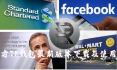 : 官方TP钱包最新版本下载