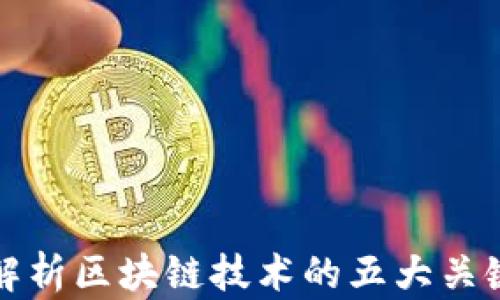 深入解析区块链技术的五大关键领域