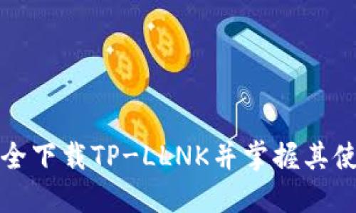 如何安全下载TP-LLNK并掌握其使用技巧