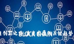 区块链创新之路：未来发