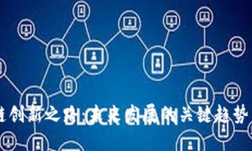 区块链创新之路:未来发展的关键趋势与应用