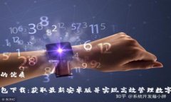 通过的优质TP钱包下载：获