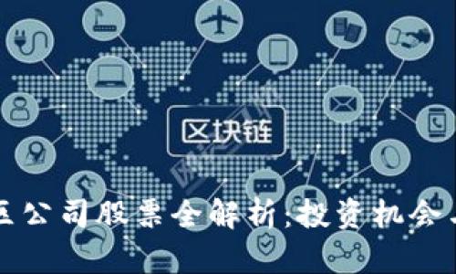 区块链园区公司股票全解析:投资机会与市场前景