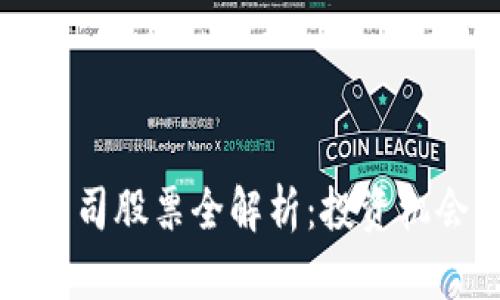 区块链园区公司股票全解析:投资机会与市场前景
