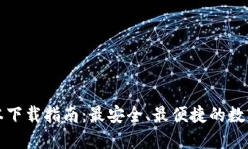 TP钱包最新版本下载指南:最安全、最便捷的数字货币管理工具