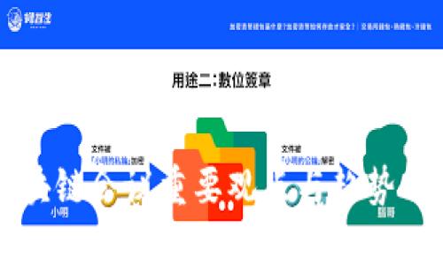 区块链会议重要观点与趋势分析