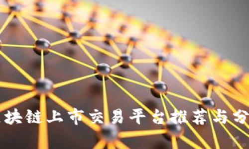 区块链上市交易平台推荐与分析