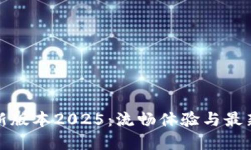 TP官网下载最新版本2025:流畅体验与最新功能一手掌握