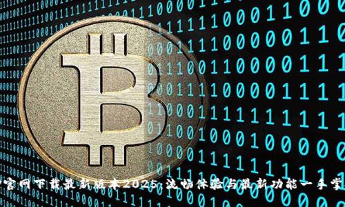 TP官网下载最新版本2025:流畅体验与最新功能一手掌握