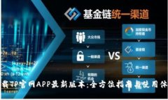 下载TP官网APP最新版本：全