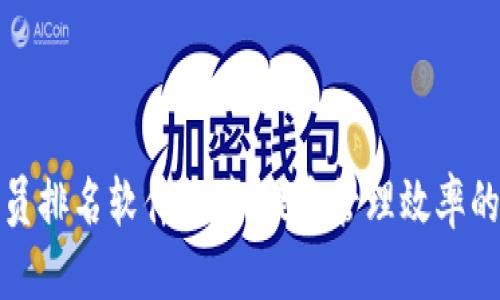优质
区块链会员排名软件推荐:提高管理效率的最佳选择