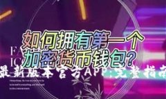 如何下载TP钱包最新版本官