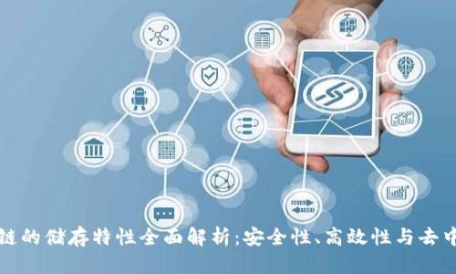 区块链的储存特性全面解析：安全性、高效性与去中心化