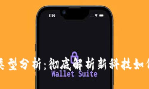 思考一个且的
区块链汽车的类型分析:彻底解析新科技如何重塑汽车行业