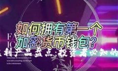 区块链盈利产品盘点：投