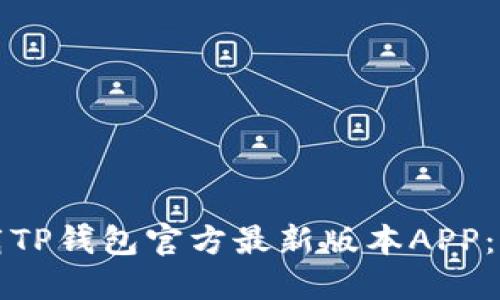 如何下载TP钱包官方最新版本APP:完整指南