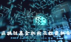 广州区块链基金机构及投