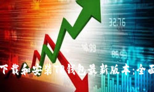 如何下载和安装TP钱包最新版本:全面指南