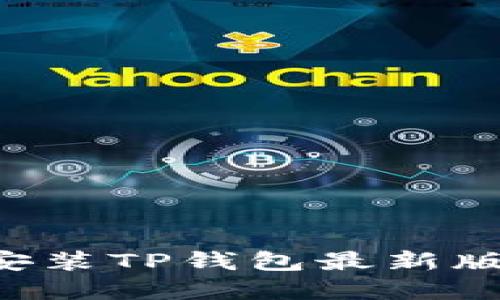 如何下载和安装TP钱包最新版本:全面指南
