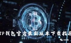 TP钱包官方最新版本下载指