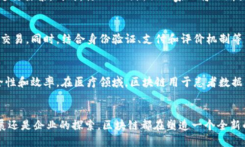   区块链在旅游行业的应用与企业探索 / 

 guanjianci 区块链, 旅游行业, 旅游企业, 区块链应用 /guanjianci 

引言
近年来，区块链技术以其去中心化、安全性和透明度的特点，逐渐在各个行业中显示出巨大的潜力，其中旅游行业也是其中之一。区块链在旅游中的应用主要体现在提供更安全的交易方式、简化的预订流程以及提高客户信任等方面。一些旅游企业已经开始探索如何将区块链整合到他们的业务模式中，以提升客户体验和运营效率。

区块链技术在旅游行业的应用
区块链技术在旅游行业的应用主要包括以下几个方面：
ul
    li安全支付：区块链技术能够实现安全、快速的支付方式，降低交易费用，保护用户信息的隐私。/li
    li透明供应链：区块链可以在旅游的各个环节中实现信息的透明化，从酒店预订到机票购买，所有交易信息都可以追溯。/li
    li智能合约：智能合约在供应商和客户之间自动执行协议条件，减少了人为错误和欺诈的机会。/li
    li用户评价系统：区块链可以构建一个去中心化的评价系统，防止虚假评价，从而提高客户对服务的信任度。/li
/ul

采用区块链技术的旅游企业
在区块链技术的推动下，许多企业开始利用这一新兴技术来提升其旅游服务，下面我们将介绍一些正在探索区块链技术的旅游企业：

h41. Travala/h4
Travala是一家致力于将区块链技术应用于旅游预订平台的企业。用户可以使用多种加密货币进行酒店和旅游产品的支付。Travala平台的透明性使得用户能够获取真实、无中介的价格信息，有助于提升用户体验。

h42. Bee Token/h4
Bee Token是一个去中心化的短租平台，致力于为旅客和房东提供一个公平、安全的交易环境。通过使用区块链技术，Bee Token希望能够消除中介，提高房东和租客之间的直接联系，降低服务费用。

h43. Winding Tree/h4
Winding Tree是一个开放的区块链市场，旨在帮助航空公司、酒店及其他旅游服务提供者降低运营成本。通过去中心化的信息共享，Winding Tree可以让供应商直接与客户进行交易，从而提供更具竞争力的价格。

h44. Lockchain/h4
Lockchain是一个基于区块链的全球房屋租赁平台，允许用户使用数字货币进行支付。其独特之处在于所有交易都在区块链上实时记录，从而增强了信任度和透明性。

区块链技术提升旅游体验的出发点
区块链的引入不仅为旅游行业的企业带来了新的机遇，也为消费者提供了更好的体验。无论是更安全的付款方式、透明的服务和商品信息，还是高效的客户服务，区块链都在不断改变着旅行的未来。对于正在寻找更便利旅行方式的消费者而言，选择那些利用区块链技术的企业将为他们提供全新的体验和信任保障。

常见问题
ol
    li区块链旅游企业的商业模式是什么？/li
    li如何判断区块链旅游企业的可信度？/li
    li区块链对旅游消费者有哪些具体的好处？/li
    li未来区块链在旅游行业的发展趋势如何？/li
    li有哪种区块链技术适合旅游行业？/li
    li除了旅游行业，区块链在其他领域的应用情况如何？/li
/ol

问题1：区块链旅游企业的商业模式是什么？
区块链旅游企业的商业模式通常围绕着去中心化和透明度展开。这些企业通过创建一个基于区块链技术的平台，来支持旅游服务的直接交易，减少中介参与，从而降低成本。此外，许多区块链旅游企业采用了代币经济模型，用户可以使用平台内的代币进行交易，从而享受折扣或者获取会员权益。另外，借助智能合约，这些企业能够自动执行协议条件，确保服务的高效性和可靠性。

问题2：如何判断区块链旅游企业的可信度？
判断区块链旅游企业的可信度可以从多个方面进行评估。首先，查看企业的透明度，是否公开其商业模式、团队背景、技术方案等信息。其次，评估其在行业内的口碑和用户反馈，通过社交媒体、评价网站等渠道了解其他用户的体验。此外，考察其技术方案和安全措施对于用户数据的保护情况以及是否有合规的牌照等，也是重要的认定标准。

问题3：区块链对旅游消费者有哪些具体的好处？
区块链技术为旅游消费者带来了多个方面的好处。首先是提高了支付安全性，通过加密技术保护用户支付的信息，减少欺诈风险。其次，区块链提供的透明性使消费者可以更直观地了解到服务质量和价格，防止虚假信息和隐藏费用。另外，很多区块链旅游企业通过使用智能合约来实现无缝的交易体验，消费者无需担心由于中介造成的误解和争议。

问题4：未来区块链在旅游行业的发展趋势如何？
未来区块链在旅游行业的发展趋势可能会向智能合约、去中心化服务平台和数据共享方向发展。越来越多的企业将会意识到区块链技术所带来的优势，积极投入资源进行探索。同时，行业内的新兴玩家也将不断涌现，推动技术的不断进步和应用。这也对应着未来消费者对于更高安全、便捷和透明化服务的需求。

问题5：有哪种区块链技术适合旅游行业？
对于旅游行业，适合的区块链技术包括以太坊和Hyperledger等公共链和企业链。这些技术能够实现高效的智能合约执行、数据透明共享、以及多方参与者之间的快速交易。同时，结合身份验证、支付和评价机制等多元化应用，提供全面的解决方案将更有助于旅游行业的数字化转型。

问题6：除了旅游行业，区块链在其他领域的应用情况如何？
区块链技术除了在旅游行业的应用外，还在金融、医疗、商业、供应链等领域展现出巨大潜力。在金融领域，区块链被广泛应用于数字货币和跨境支付，提高了交易的安全性和效率。在医疗领域，区块链用于患者数据管理，提高数据的安全和透明度。在供应链管理中，扫描区块链条目能够追溯产品的供应链信息，提升物流和售后服务的质量。

结语
综上所述，区块链技术在旅游行业的创新潜力正在被越来越多的企业所认识和利用，其带来的安全、透明、便利的特点将为未来的旅游行业改革助力。无论是技术的发展还是企业的探索，区块链都在塑造一个全新的旅游体验。
