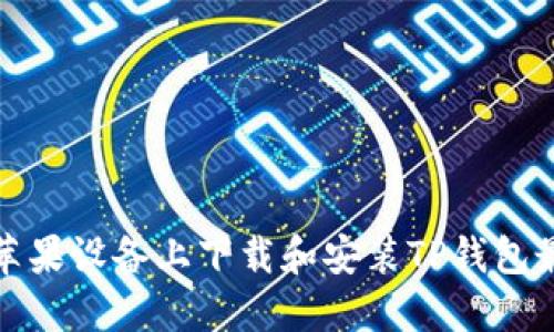 如何在苹果设备上下载和安装TP钱包最新版本