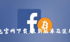 TP钱包官网下载：最新版本