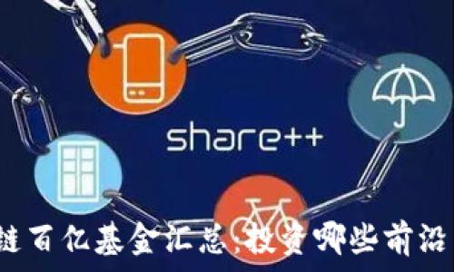   
区块链百亿基金汇总：投资哪些前沿公司？