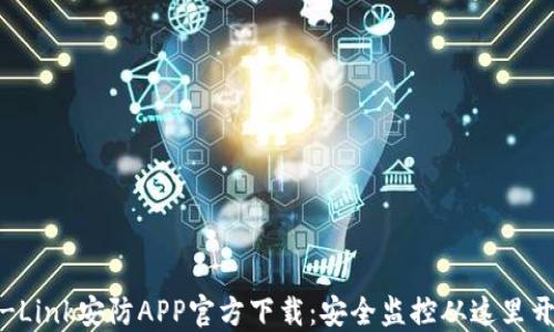 TP-Link安防APP官方下载:安全监控从这里开始