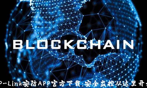 TP-Link安防APP官方下载:安全监控从这里开始