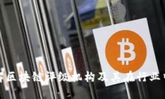 深入了解区块链评级机构