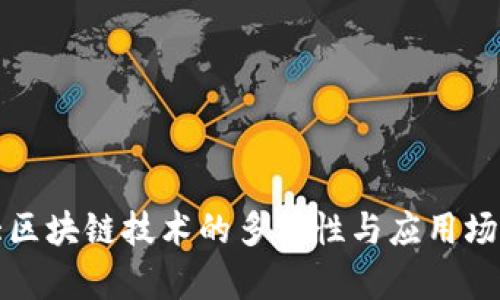 加拿大区块链技术的多样性与应用场景探析