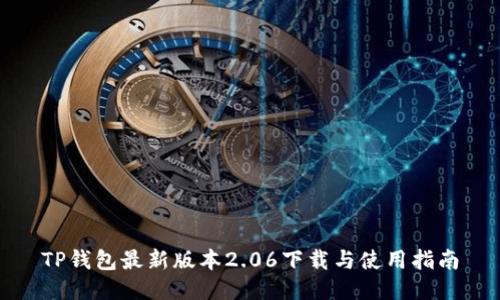 TP钱包最新版本2.06下载与使用指南