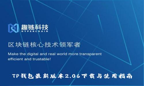 TP钱包最新版本2.06下载与使用指南