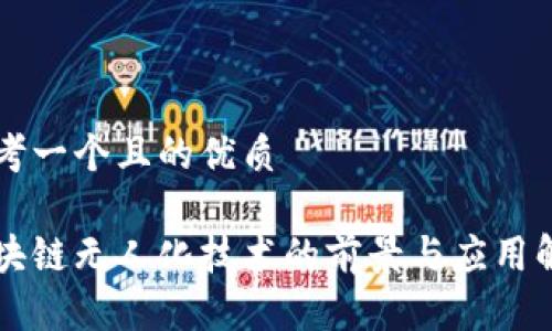 思考一个且的优质

区块链无人化技术的前景与应用解析