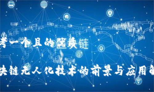 思考一个且的优质

区块链无人化技术的前景与应用解析