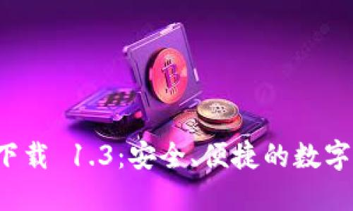 TP 钱包官网下载 1.3:安全、便捷的数字资产管理工具