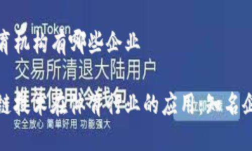 区块链体育机构有哪些企业
探索区块链技术在体育行业的应用:知名企业与机构