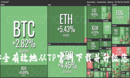 如何安全有效地从TP官网下载并升级您的设备