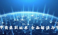 TP官方下载最新版本：全面