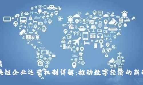 优质
区块链企业运营机制详解:推动数字经济的新动力