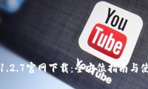 TP钱包1.2.7官网下载:全方位指南与使用技巧
