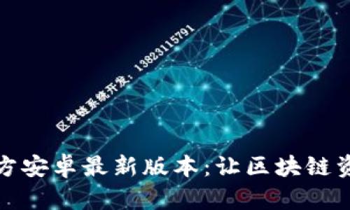 TP钱包下载官方安卓最新版本:让区块链资产管理更简单