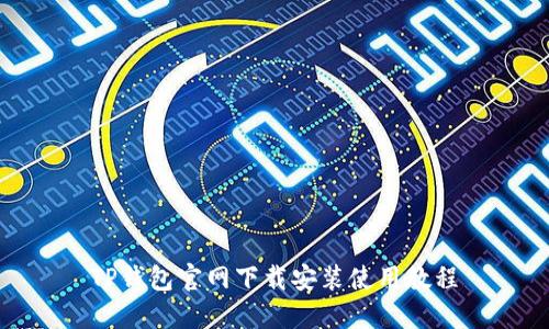 TP钱包官网下载安装使用教程