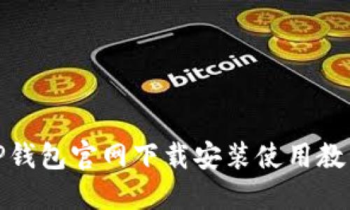TP钱包官网下载安装使用教程