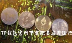 如何通过TP钱包官网下载欧
