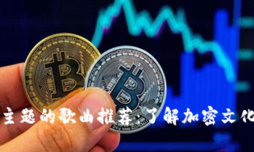 区块链主题的歌曲推荐:了解加密文化的旋律